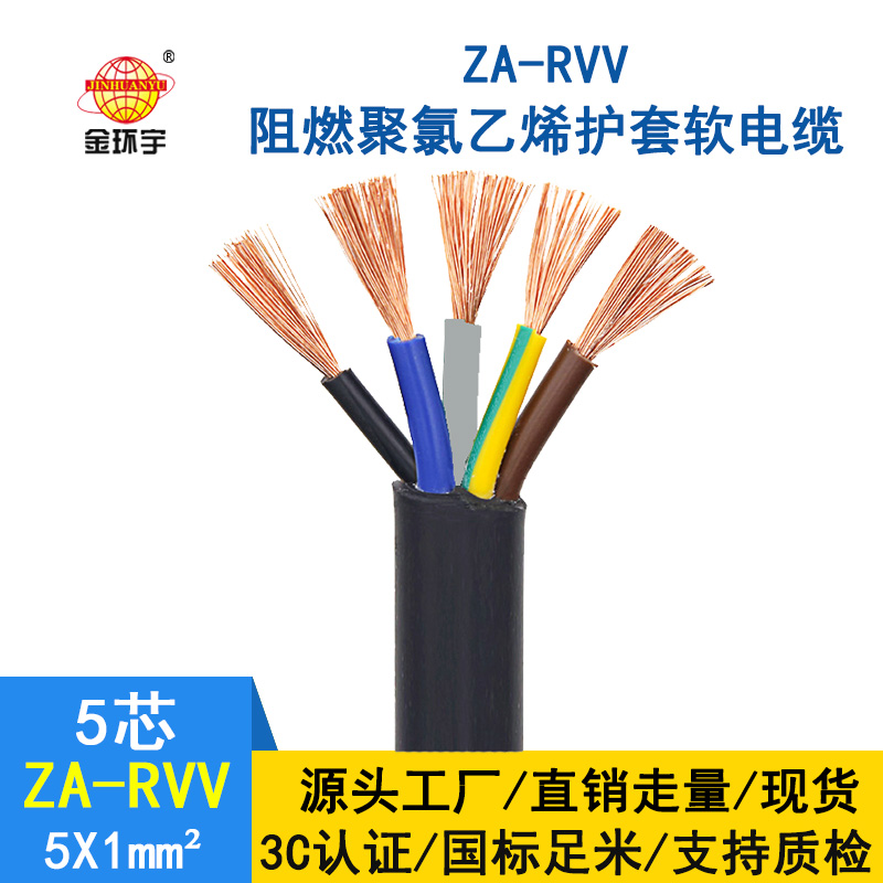 金環(huán)宇電纜 五芯rvv電纜ZA-RVV5X1平方 阻燃A級(jí)軟護(hù)套電纜