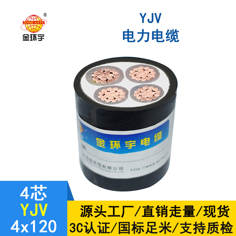 金環(huán)宇電纜 YJV 4*120平方 交聯(lián)yjv電纜報(bào)價(jià)