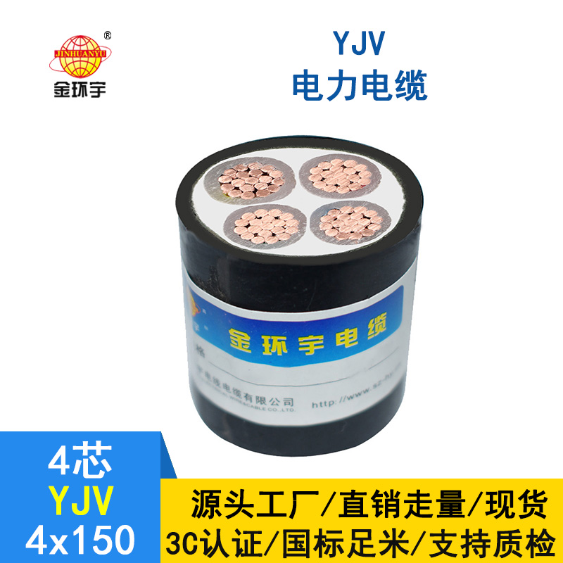 金環(huán)宇電纜 150平方y(tǒng)jv電纜 YJV 4*150平方 電力電纜