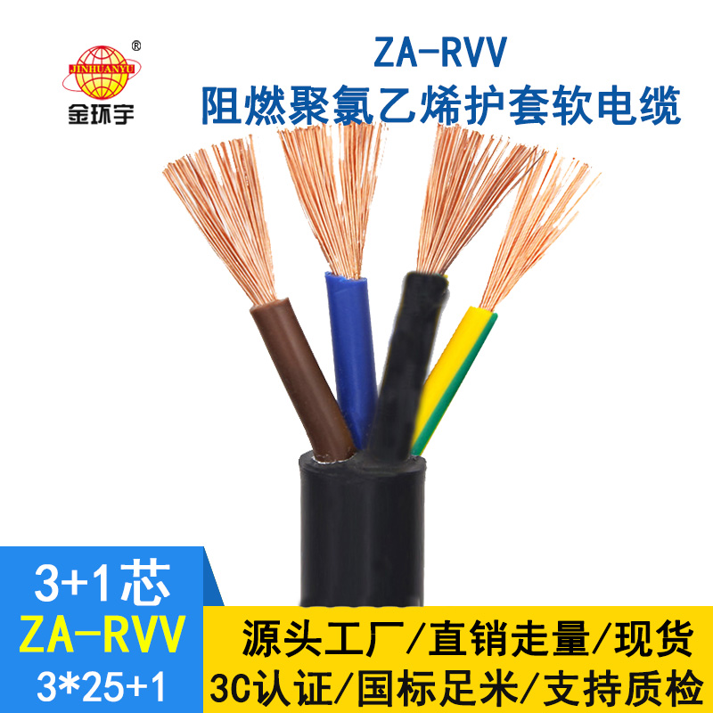 深圳金環(huán)宇 阻燃rvv銅芯電纜價格 ZA-RVV 3X25+1X16平