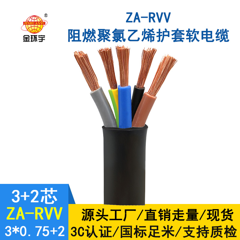 金環(huán)宇電纜ZA-RVV 3X0.75+2X0.5深圳阻燃rvv護(hù)套軟電纜價(jià)格