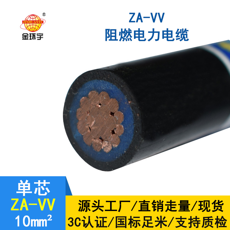 深圳金環(huán)宇電纜 a級(jí)阻燃電力電纜vv電纜 ZA-VV 10平