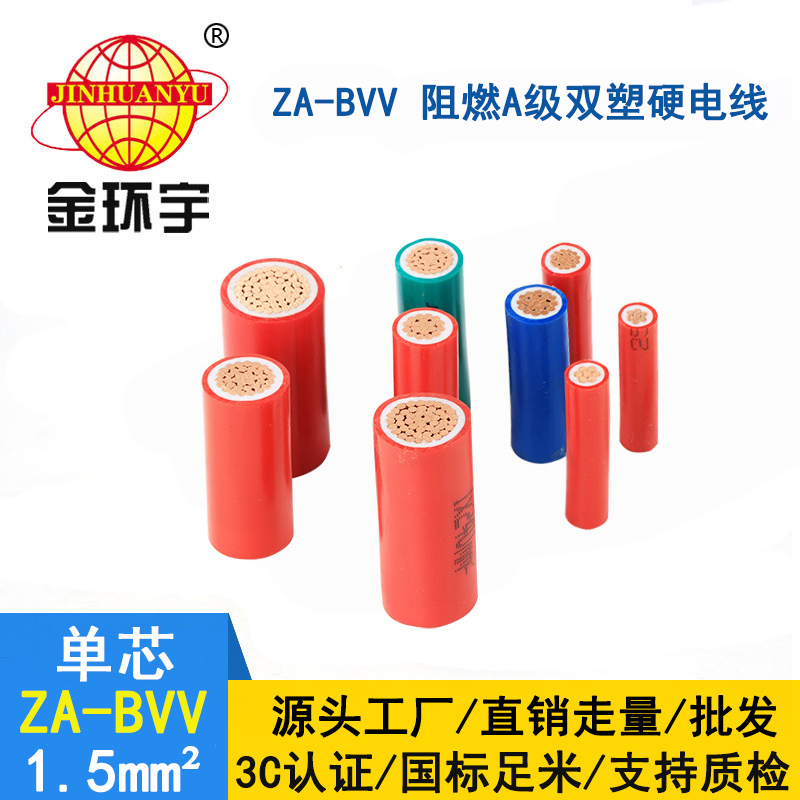 金環(huán)宇阻燃電線廠 ZA-BVV 1.5平方 A類阻燃bvv電線規(guī)格