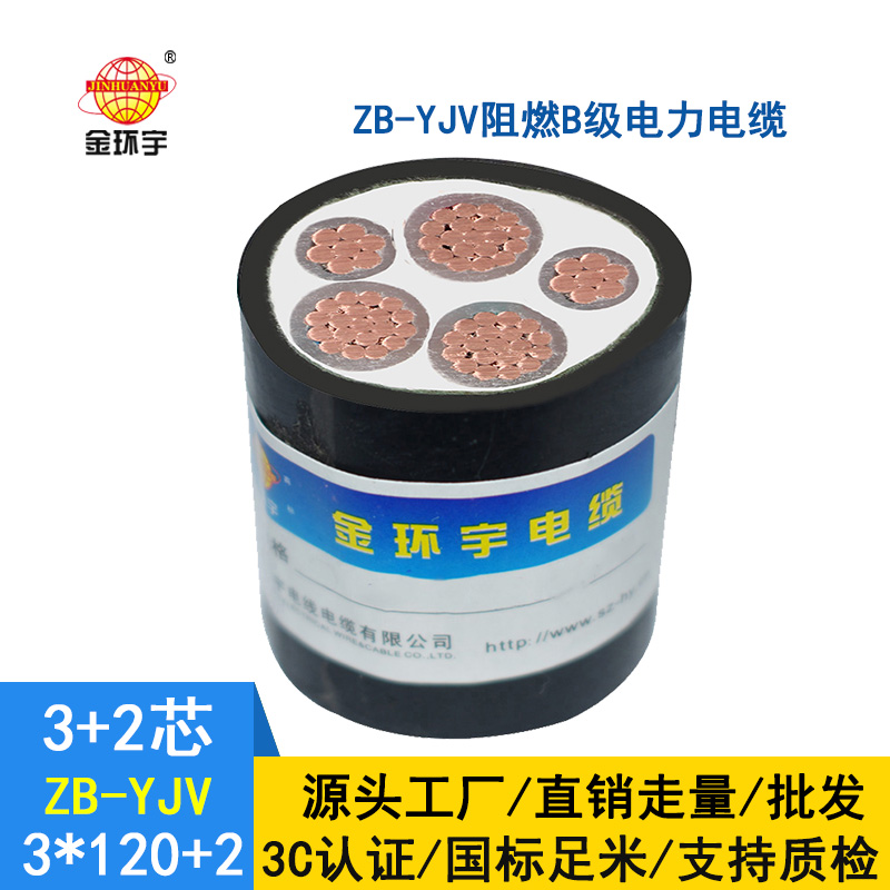 金環(huán)宇電纜yjv電纜廠家ZB-YJV3X120+2X70平方阻燃電纜