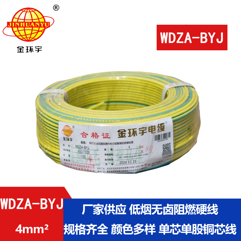 金環(huán)宇 WDZA-BYJ 4平方低煙無鹵阻燃電線 國標銅芯 家用電線