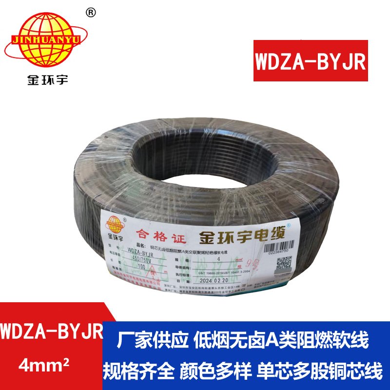 金環(huán)宇 國標(biāo)WDZA-BYJR 4 無鹵低煙阻燃電線 銅芯