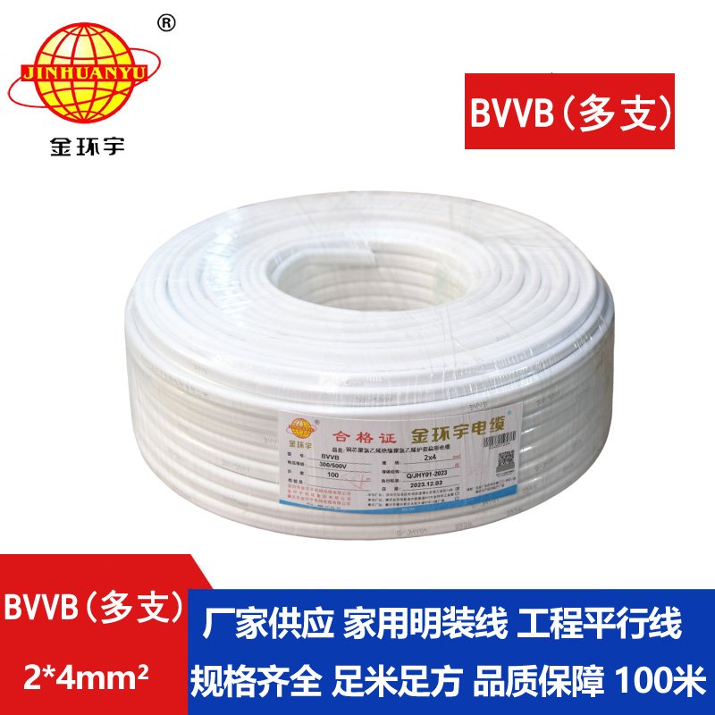 金環(huán)宇電線電纜 BVVB 2*4平方 護(hù)套電纜線bvvb