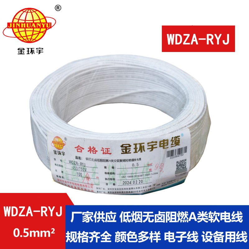 金環(huán)宇電線(xiàn) WDZA-RYJ 0.5平方 低煙無(wú)鹵a級(jí)阻燃電線(xiàn)