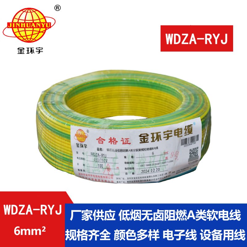 金環(huán)宇電線 WDZA-RYJ 6平方 rv電線廠家 低煙無鹵a級阻燃電線