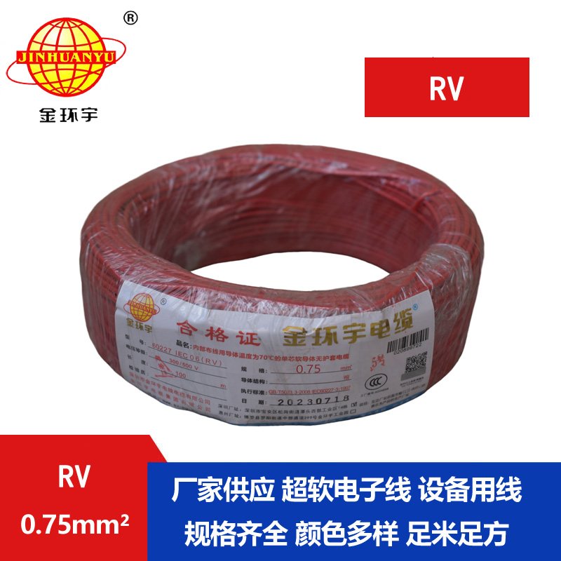 深圳金環(huán)宇電線RV0.75平方