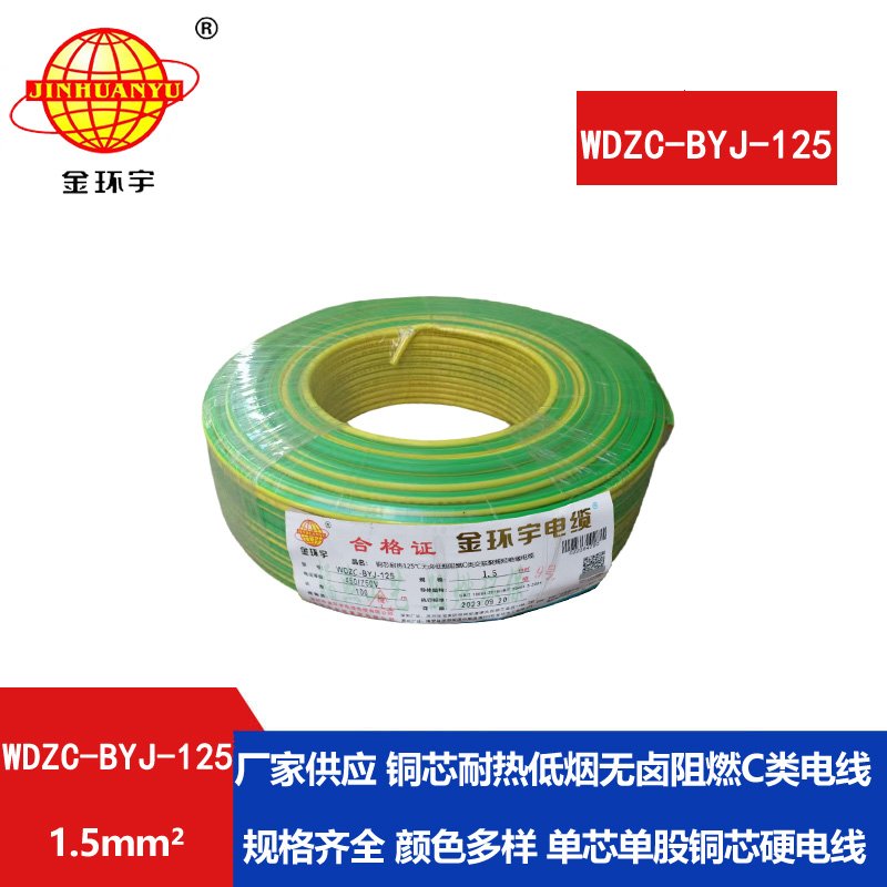 金環(huán)宇電線 WDZC-BYJ-125℃ 1.5平方 深圳低煙無鹵阻燃c類電線