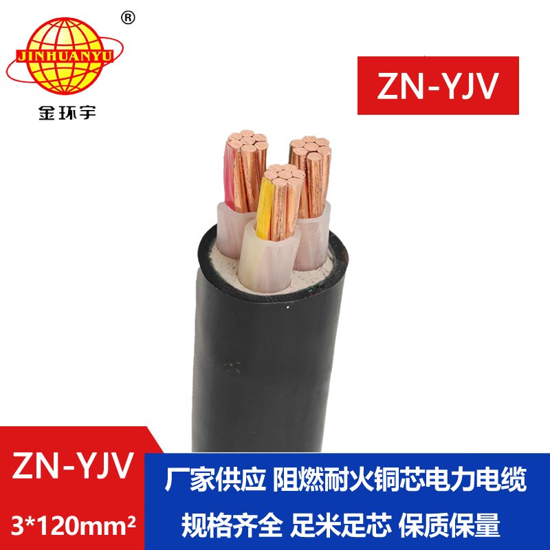 金環(huán)宇電線電纜 阻燃耐火電纜ZN-YJV 3X120平方支持定做 剪米