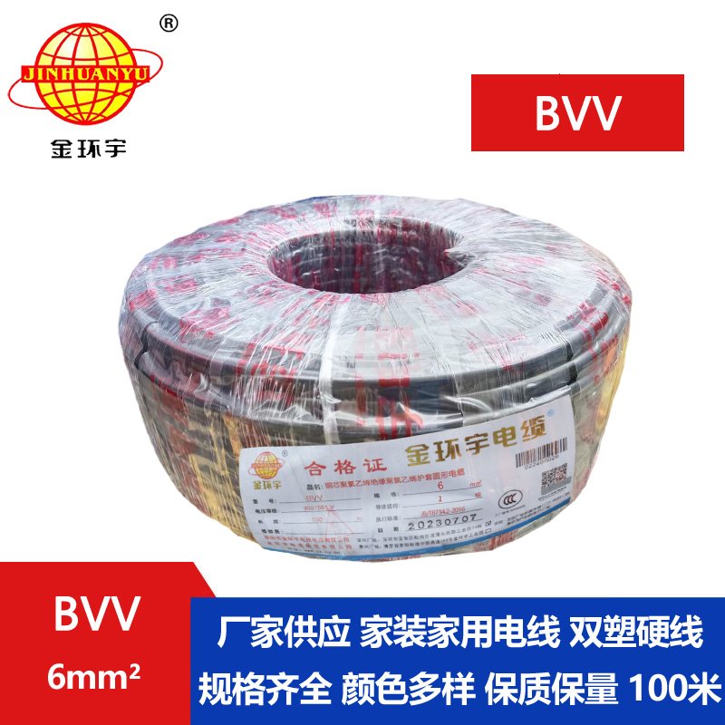 金環(huán)宇電線(xiàn)BVV6平方單芯