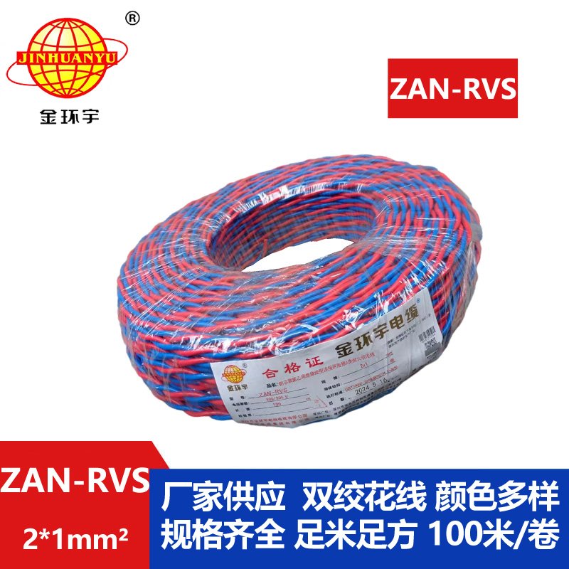 金環(huán)宇 國標 ZAN-RVS 2X1平方 阻燃耐火rvs軟電線