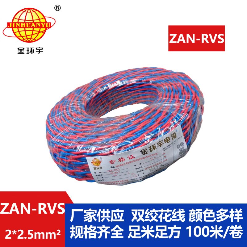 金環(huán)宇 ZAN-RVS 2x2.5阻燃耐火連接用軟電線