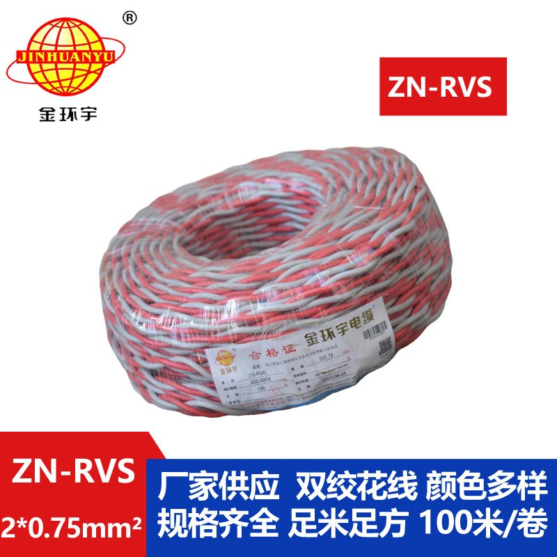 深圳市金環(huán)宇 阻燃耐火電纜 ZN-RVS花線 2x0.75平方 雙絞線