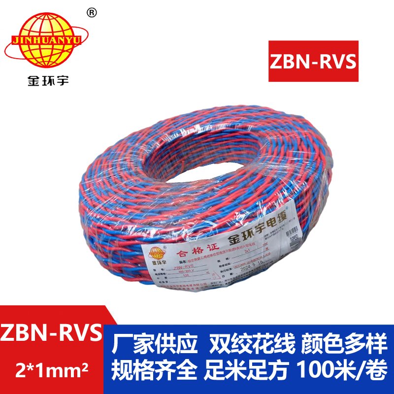 金環(huán)宇 國標(biāo) ZBN-RVS2*1 花線 消防線 阻燃耐火電纜