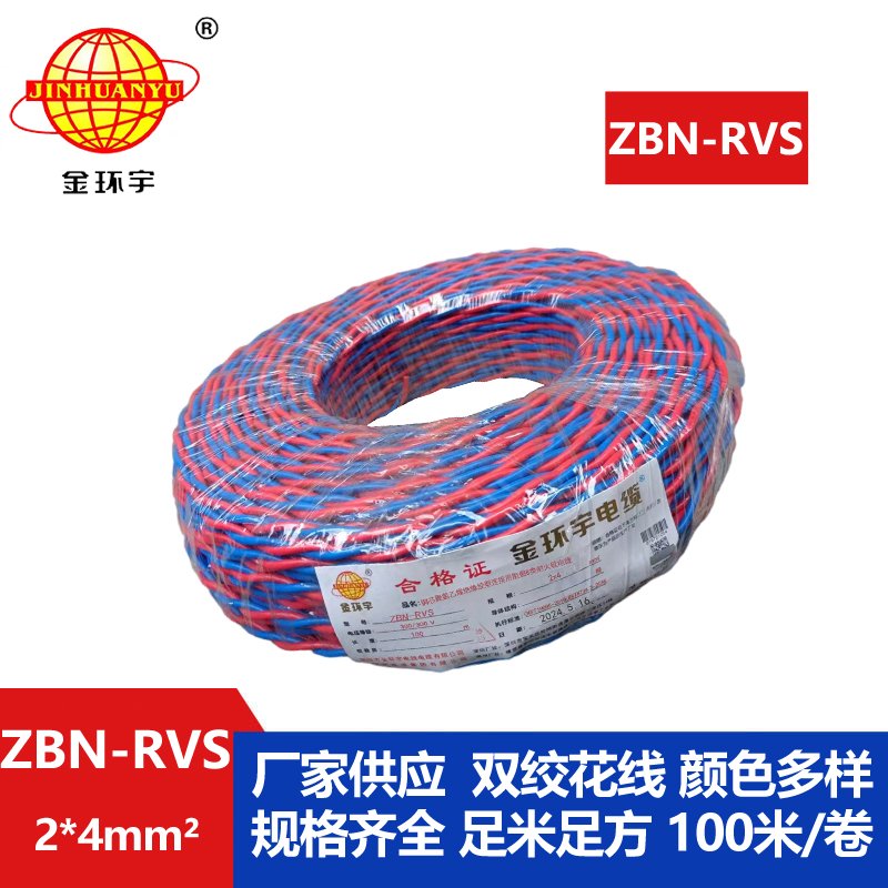 金環(huán)宇 阻燃耐火電纜ZBN-RVS2*4平方 國標(biāo) rvs麻花線