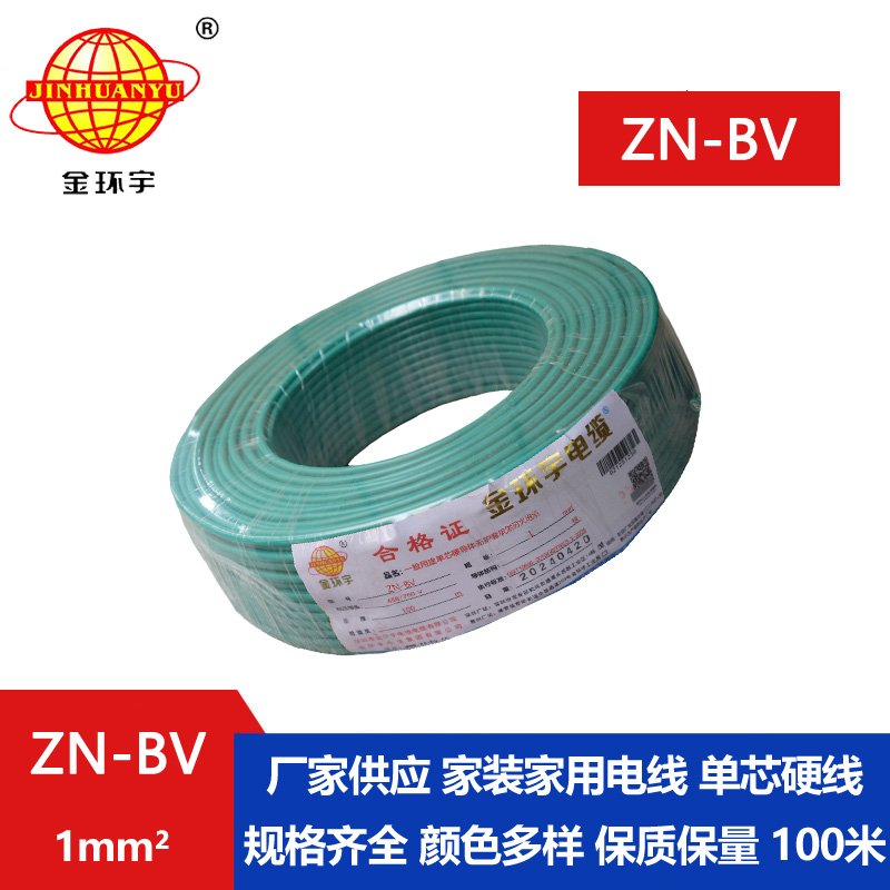 金環(huán)宇電線 bv布電線 銅芯 ZN-BV 1 阻燃耐火電纜報(bào)