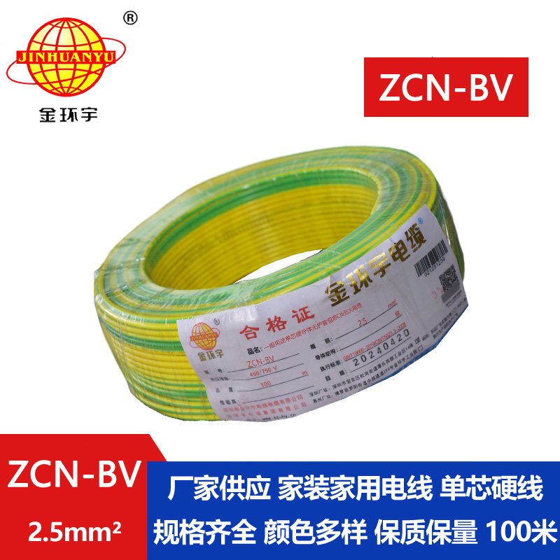 金環(huán)宇 國(guó)標(biāo)ZCN-BV 2.5平方 c級(jí)阻燃耐火bv銅芯電線(xiàn)