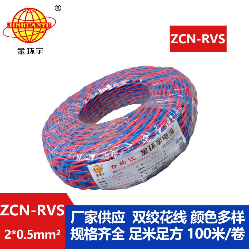 金環(huán)宇電纜 ZCN-RVS2X0.5平方國標 阻燃耐火雙絞消防