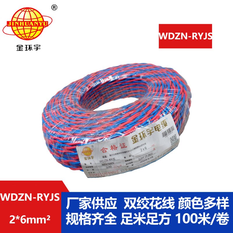 金環(huán)宇 WDZN-RYJS 2X6平方 國標 低煙無鹵阻燃耐火雙