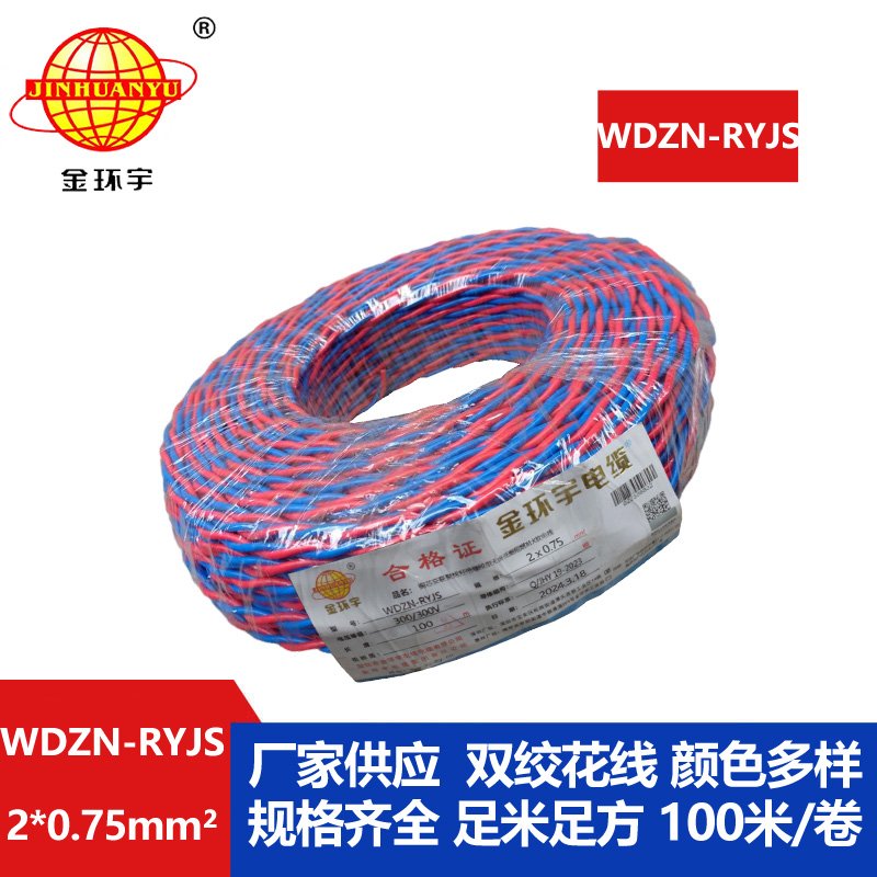 金環(huán)宇 WDZN-RYJS 2X0.75 低煙無(wú)鹵阻燃耐火連接軟線 國(guó)標(biāo)