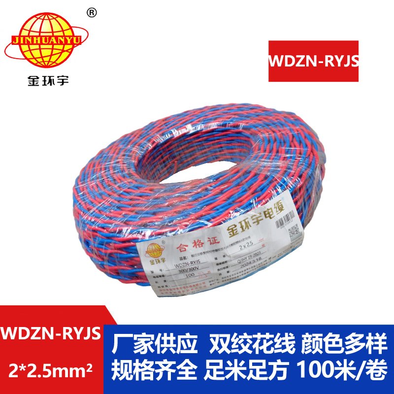 深圳市金環(huán)宇 WDZN-RYJS2X2.5 低煙無鹵阻燃耐火連接軟電線