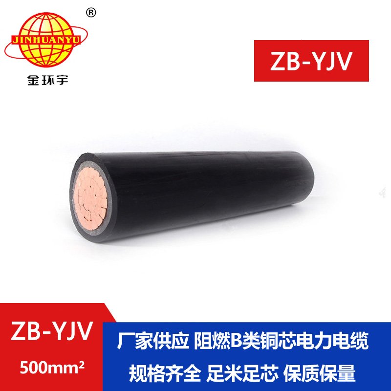 金環(huán)宇電纜 國(guó)標(biāo) b級(jí)阻燃電纜ZB-YJV 500平方 yjv電纜