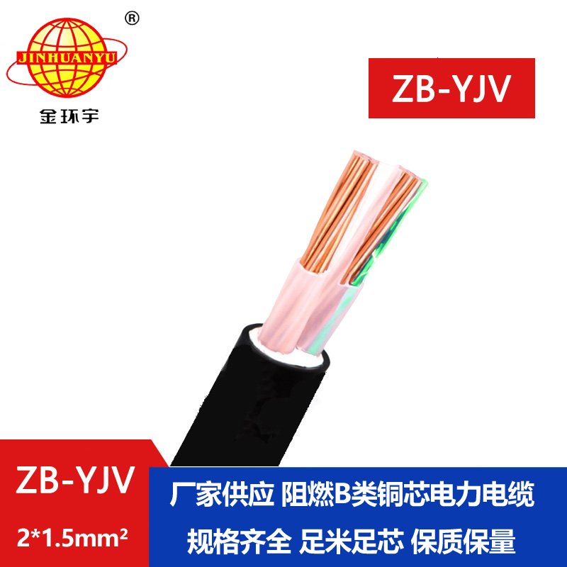 金環(huán)宇電纜 二芯yjv電纜 ZB-YJV 2X1.5平方 b級阻燃電纜