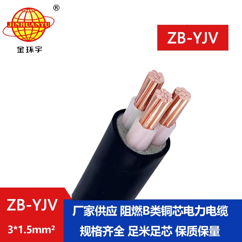 金環(huán)宇 銅芯電力電纜 ZB-YJV 3X1.5平方 b級(jí)阻燃yjv電纜