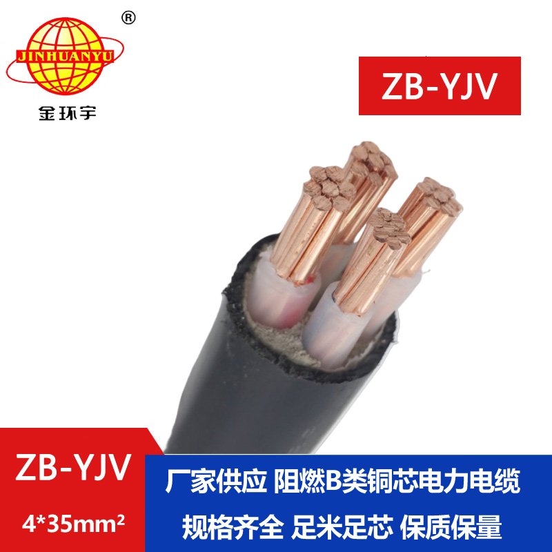 金環(huán)宇電纜 電力電纜廠家 批發(fā)ZB-YJV4X35平方 阻燃