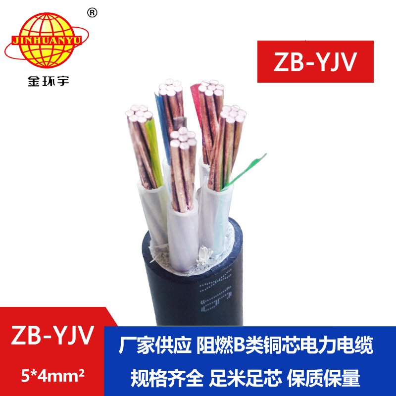 金環(huán)宇 工廠直供 阻燃電纜ZB-YJV5X4平方 五芯電力電纜