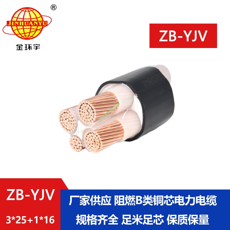 金環(huán)宇電纜 深圳zb-yjv電纜 ZB-YJV3X25+1X16阻燃電纜