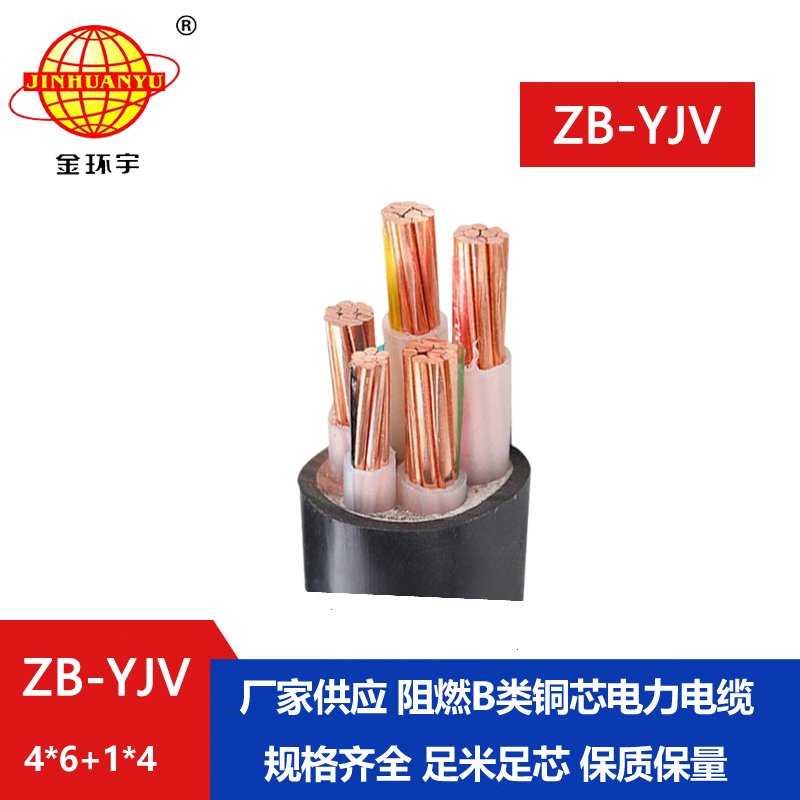 金環(huán)宇電纜 ZB-YJV4X6+1X4阻燃yjv電力電纜報(bào)價(jià)