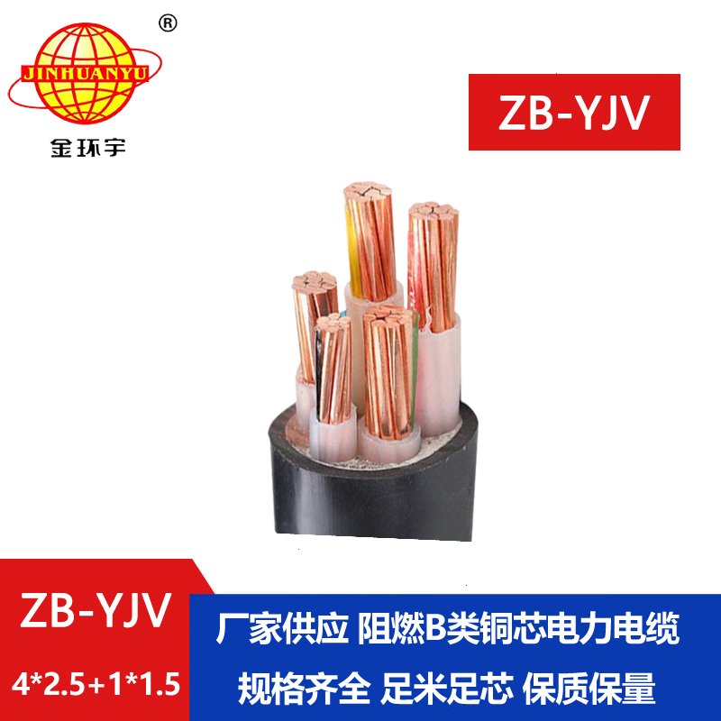 金環(huán)宇電纜 b級阻燃電纜ZB-YJV4X2.5+1X1.5深圳yjv電纜廠家