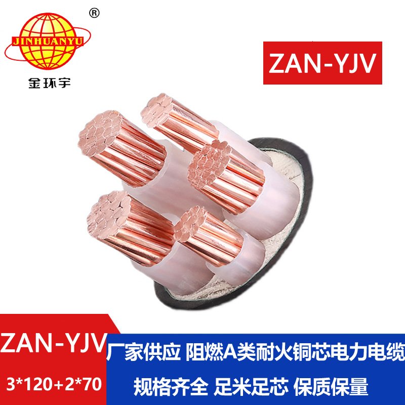 金環(huán)宇電線電纜 ZAN-YJV 3X120+2X70平方耐火阻燃a類電纜 yjv交聯(lián)電纜價(jià)格