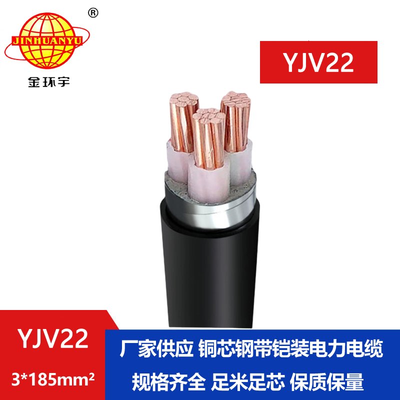 金環(huán)宇 鎧裝電纜YJV22 3*185平方 國標 yjv22電纜