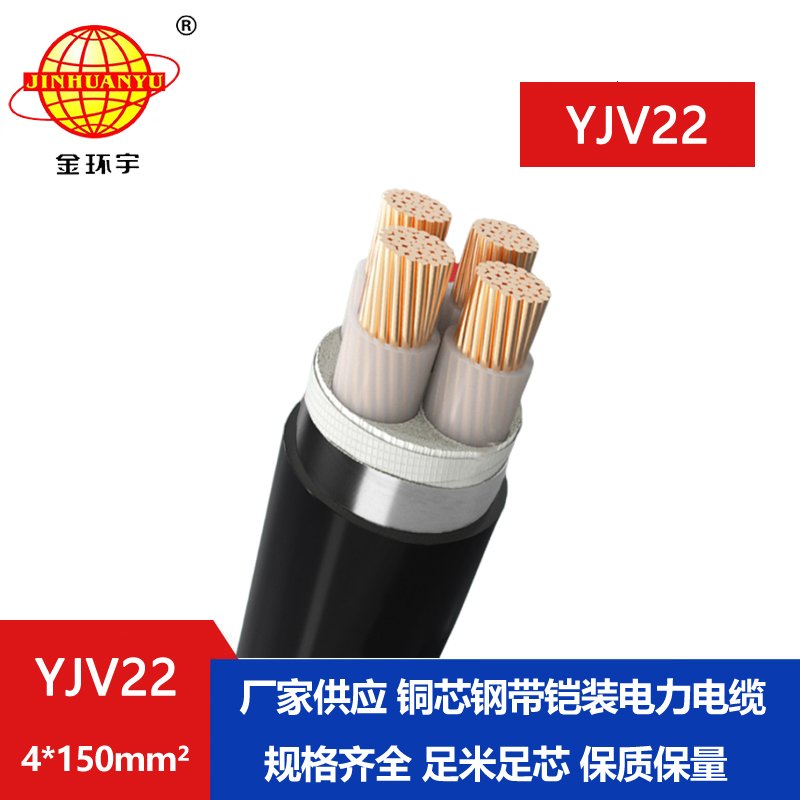 金環(huán)宇電纜yjv22 4*150平方電纜