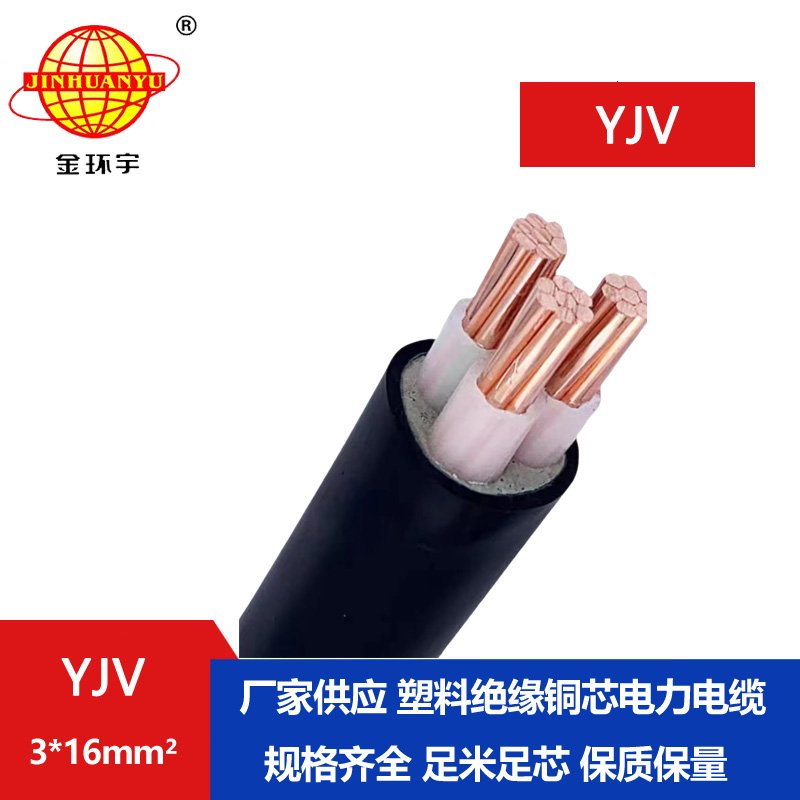 金環(huán)宇電纜 國標 YJV3X16平方 yjv銅芯電纜