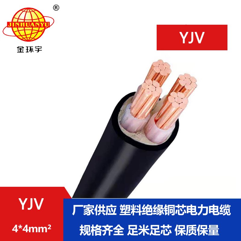 金環(huán)宇電纜 YJV 4*4平方 yjv交聯(lián)電纜 深圳yjv電纜報(bào)