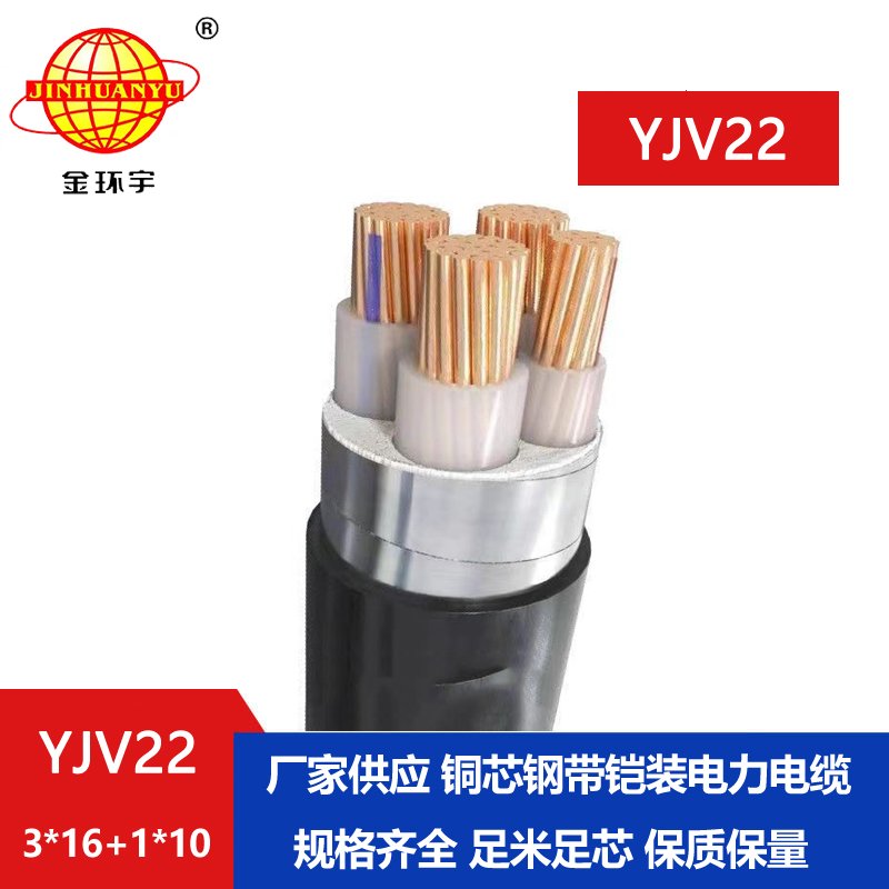 金環(huán)宇電纜yjv22 3*16+1*10平方電纜