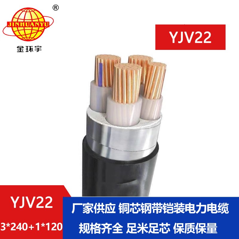 金環(huán)宇電纜yjv22 3*240+1*