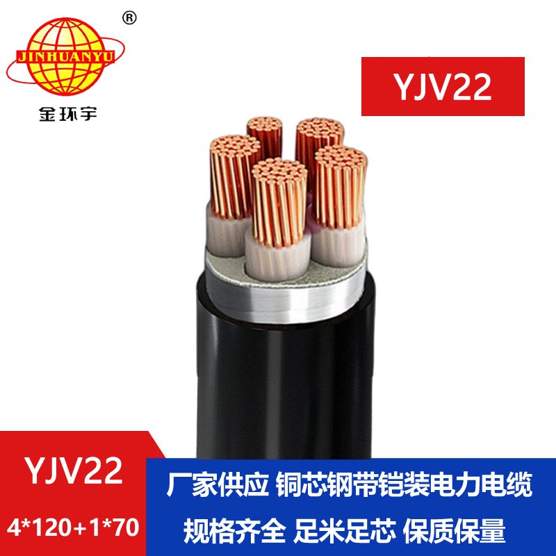 金環(huán)宇電纜yjv22 4*120+1*