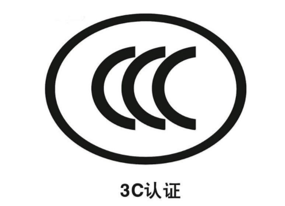 3c認(rèn)證