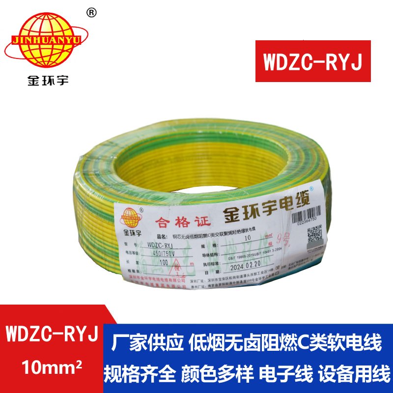 金環(huán)宇電線 c級(jí)阻燃低煙無(wú)鹵電線WDZC-RYJ 10平方電