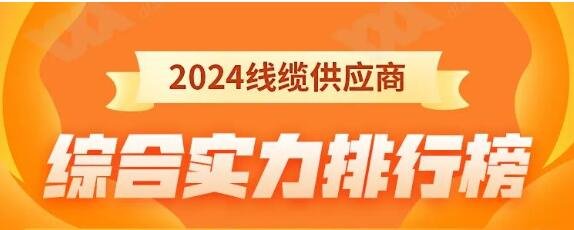 熱烈祝賀 | 金環(huán)宇電纜榮獲2024年全國(guó)電線(xiàn)電纜供應(yīng)商綜合實(shí)力50強(qiáng)！