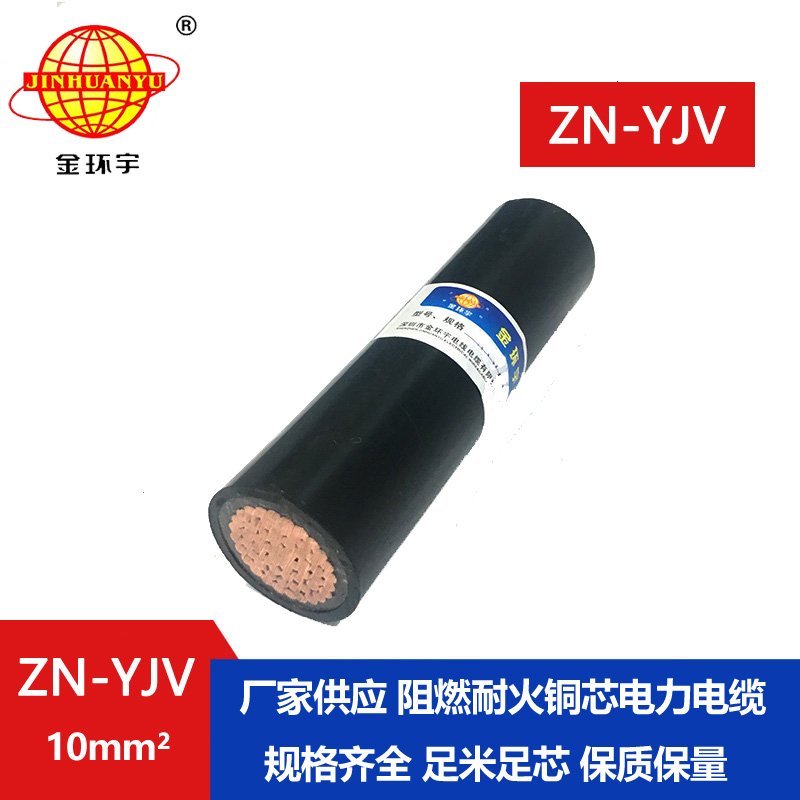 金環(huán)宇電線電纜 銅芯阻燃耐火電纜ZN-YJV 1X10平方 yjv電力電纜價格