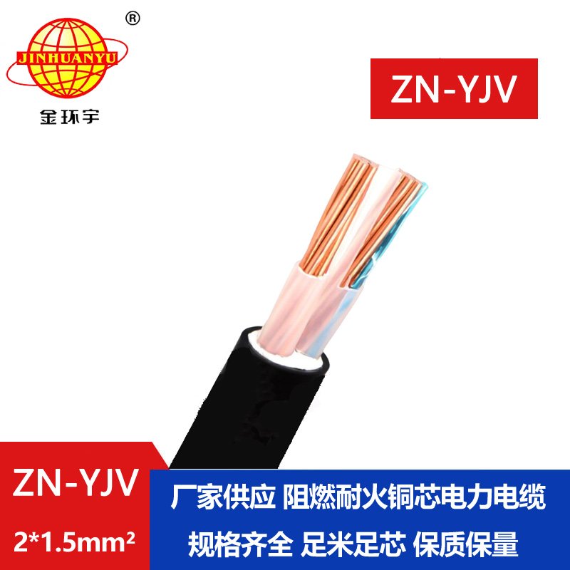 金環(huán)宇電線電纜 電纜yjv價格 ZN-YJV 2X1.5 阻燃耐火電力電纜