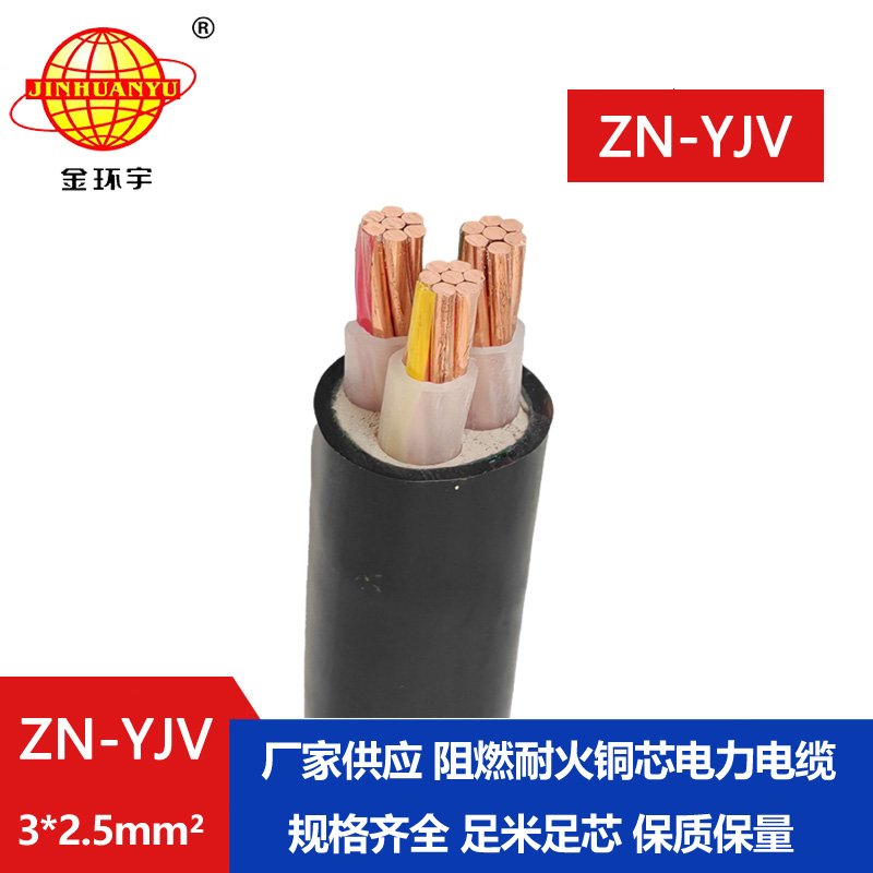 金環(huán)宇電線電纜 yjv阻燃電纜 ZN-YJV 3X2.5平方 yjv交聯(lián)耐火電纜